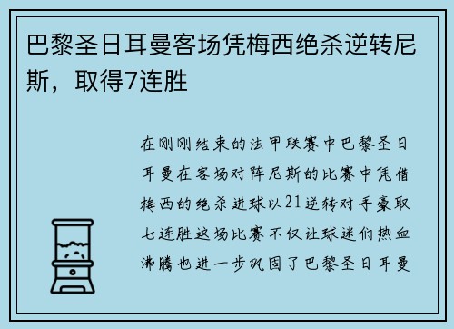 巴黎圣日耳曼客场凭梅西绝杀逆转尼斯，取得7连胜