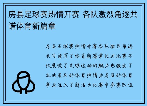 房县足球赛热情开赛 各队激烈角逐共谱体育新篇章