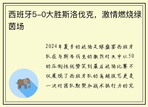 西班牙5-0大胜斯洛伐克，激情燃烧绿茵场